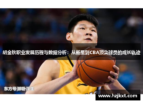 胡金秋职业发展历程与数据分析：从新星到CBA顶尖球员的成长轨迹