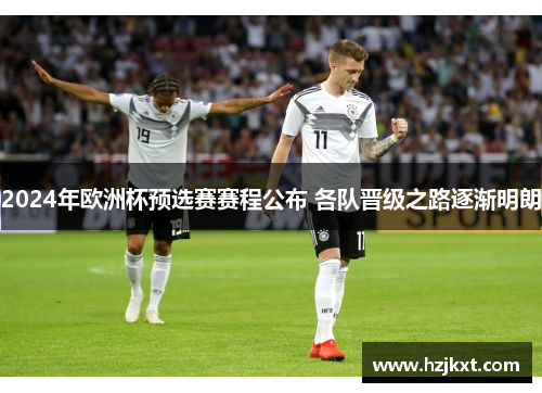 2024年欧洲杯预选赛赛程公布 各队晋级之路逐渐明朗