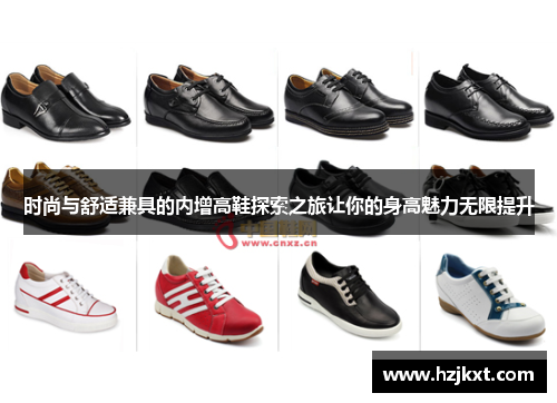 时尚与舒适兼具的内增高鞋探索之旅让你的身高魅力无限提升
