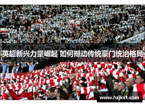 英超新兴力量崛起 如何撼动传统豪门统治格局