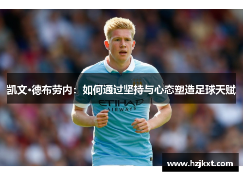 凯文·德布劳内：如何通过坚持与心态塑造足球天赋