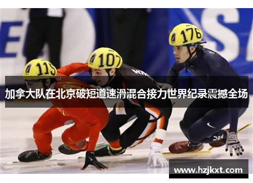 加拿大队在北京破短道速滑混合接力世界纪录震撼全场