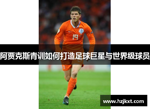 阿贾克斯青训如何打造足球巨星与世界级球员