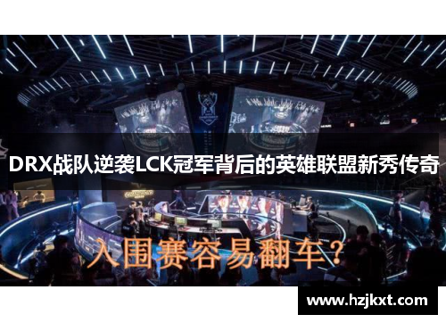 DRX战队逆袭LCK冠军背后的英雄联盟新秀传奇