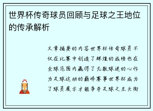 世界杯传奇球员回顾与足球之王地位的传承解析