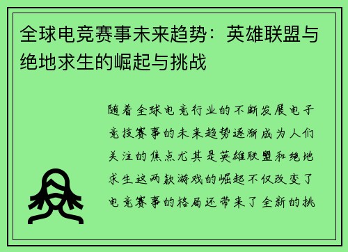 全球电竞赛事未来趋势：英雄联盟与绝地求生的崛起与挑战