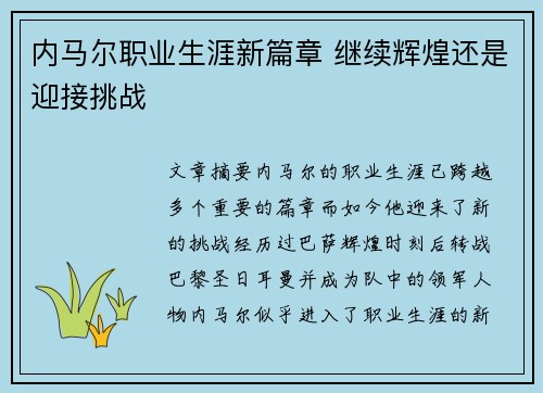 内马尔职业生涯新篇章 继续辉煌还是迎接挑战