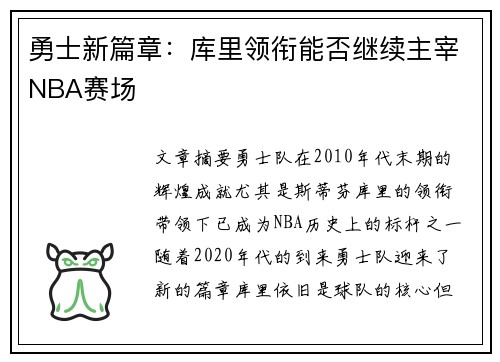 勇士新篇章：库里领衔能否继续主宰NBA赛场