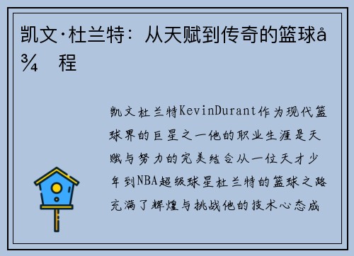 凯文·杜兰特：从天赋到传奇的篮球征程