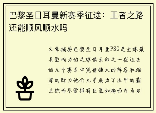 巴黎圣日耳曼新赛季征途：王者之路还能顺风顺水吗