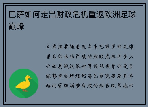 巴萨如何走出财政危机重返欧洲足球巅峰