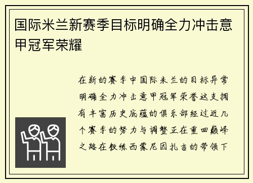 国际米兰新赛季目标明确全力冲击意甲冠军荣耀