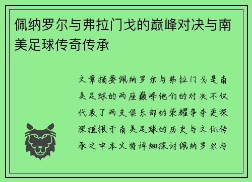 佩纳罗尔与弗拉门戈的巅峰对决与南美足球传奇传承