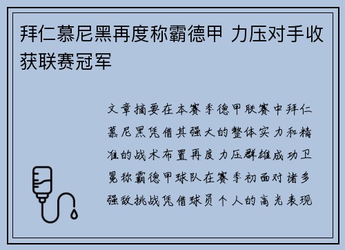 拜仁慕尼黑再度称霸德甲 力压对手收获联赛冠军