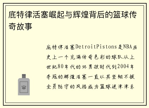 底特律活塞崛起与辉煌背后的篮球传奇故事