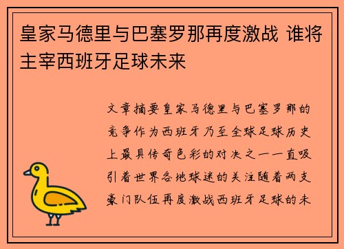 皇家马德里与巴塞罗那再度激战 谁将主宰西班牙足球未来