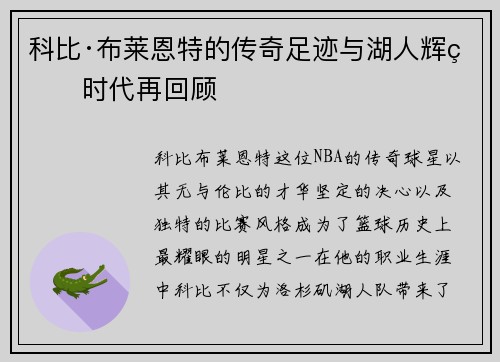 科比·布莱恩特的传奇足迹与湖人辉煌时代再回顾