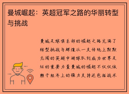 曼城崛起：英超冠军之路的华丽转型与挑战