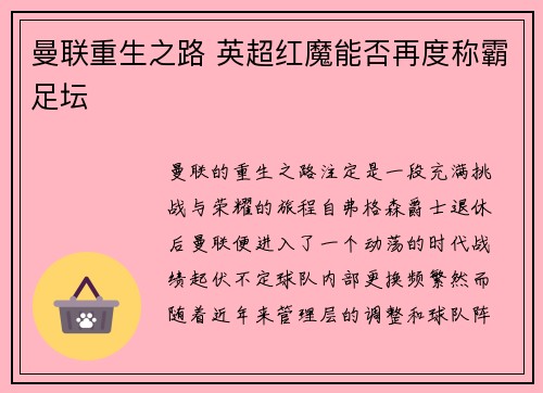 曼联重生之路 英超红魔能否再度称霸足坛