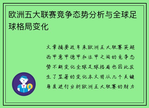 欧洲五大联赛竞争态势分析与全球足球格局变化