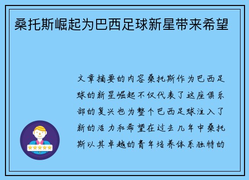 桑托斯崛起为巴西足球新星带来希望