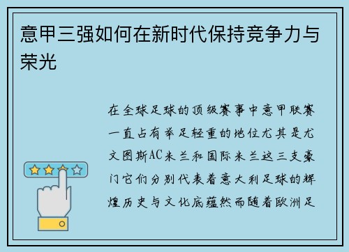 意甲三强如何在新时代保持竞争力与荣光
