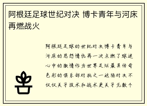 阿根廷足球世纪对决 博卡青年与河床再燃战火