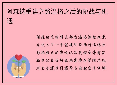 阿森纳重建之路温格之后的挑战与机遇