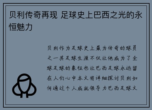 贝利传奇再现 足球史上巴西之光的永恒魅力