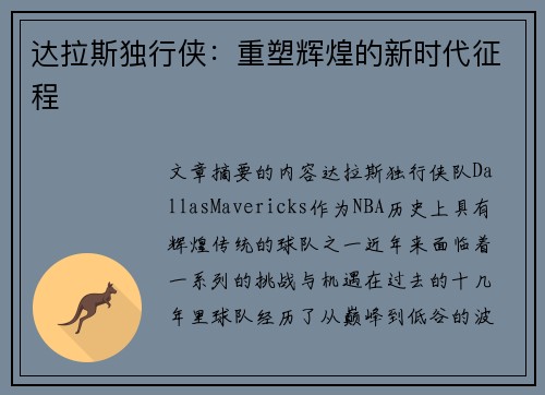 达拉斯独行侠：重塑辉煌的新时代征程
