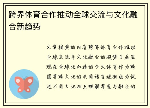 跨界体育合作推动全球交流与文化融合新趋势