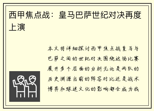 西甲焦点战：皇马巴萨世纪对决再度上演