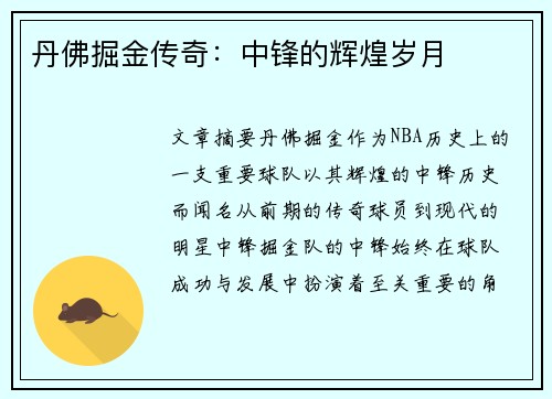 丹佛掘金传奇：中锋的辉煌岁月