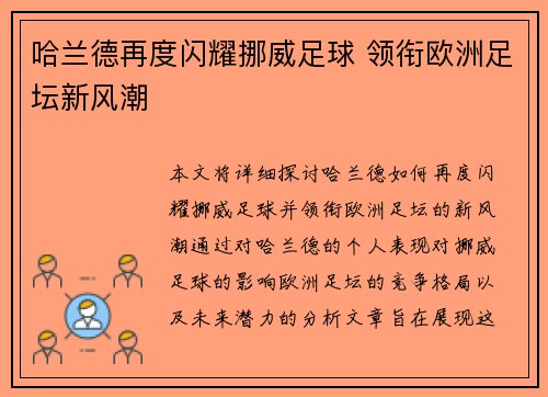 哈兰德再度闪耀挪威足球 领衔欧洲足坛新风潮