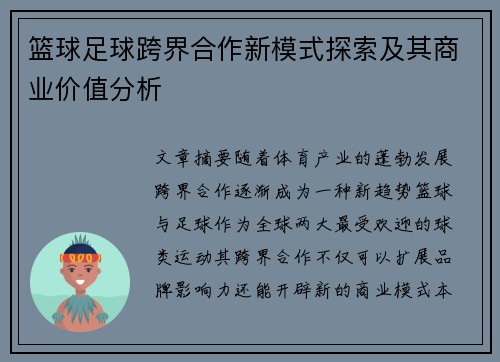 篮球足球跨界合作新模式探索及其商业价值分析