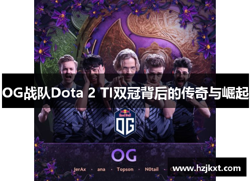 OG战队Dota 2 TI双冠背后的传奇与崛起