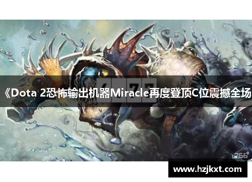 《Dota 2恐怖输出机器Miracle再度登顶C位震撼全场》