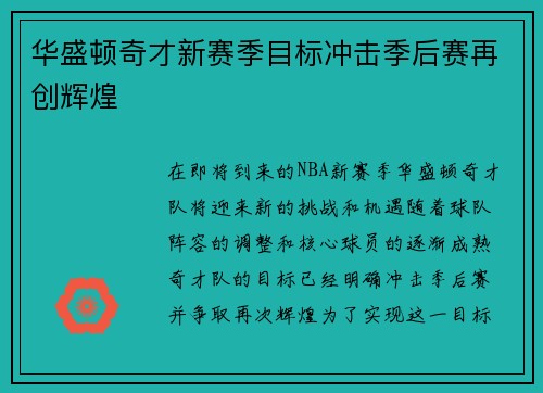 华盛顿奇才新赛季目标冲击季后赛再创辉煌