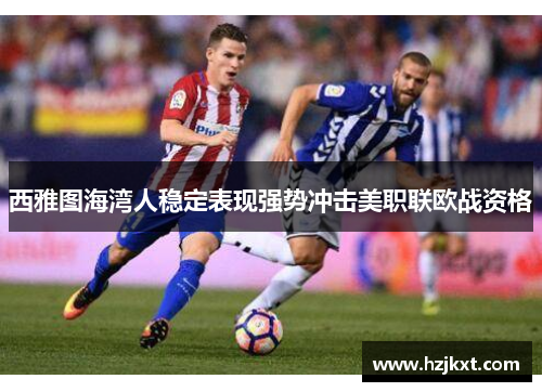 西雅图海湾人稳定表现强势冲击美职联欧战资格
