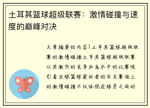 土耳其篮球超级联赛：激情碰撞与速度的巅峰对决