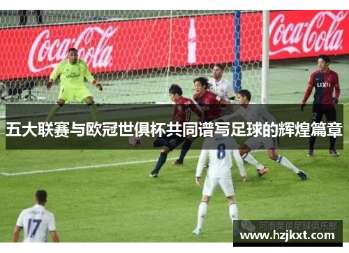 五大联赛与欧冠世俱杯共同谱写足球的辉煌篇章