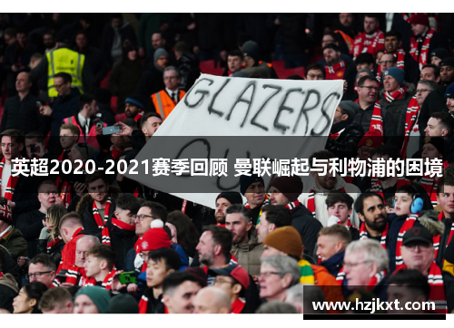 英超2020-2021赛季回顾 曼联崛起与利物浦的困境